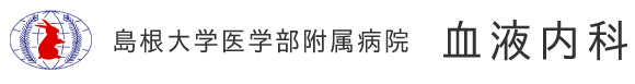 島根大学医学部附属病院血液内科