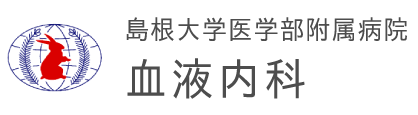 島根大学医学部附属病院血液内科