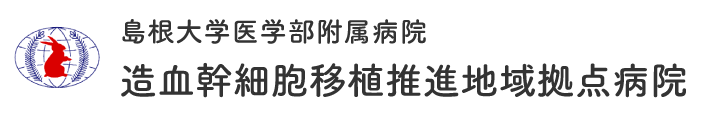 島根医大造血幹細胞移植推進地域拠点病院のロゴ